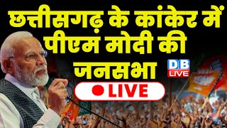 LIVE : PM Narendra Modi addresses public meeting in Kanker, Chhattisgarh | #dblive
