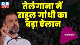 तेलंगाना में राहुल गांधी का बड़ा ऐलान | Rahul Gandhi In Telangana | Breaking News | #dblive