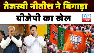 Tejashwi Yadav Nitish Kumar ने बिगाड़ा BJP का खेल | PM Modi | Bihar News | Income Tax | #dblive
