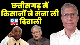 छत्तीसगढ़ में किसानों ने मना ली दिवाली | Chhattisgarh Election 2023 | Bhupesh Baghel | #dblive
