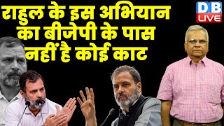 राहुल के इस अभियान का BJP के पास नहीं है कोई काट | Rahul Gandhi | PM Modi | Latest News | #dblive