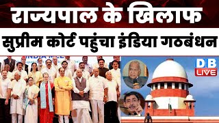 राज्यपाल के खिलाफ Supreme Court पहुंचा India Alliance | M K Stalin | Arif Mohammad Khan | #dblive