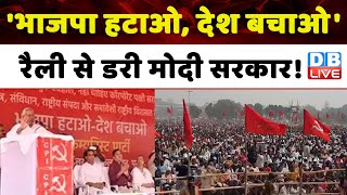 'भाजपा हटाओ, देश बचाओ' रैली से डरी Modi Sarkar ! India Alliance | Nitish Kumar | D Raja | #dblive