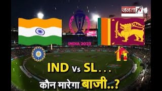 India vs Sri Lanka ODI World Cup :विजयरथ पर सवार भारतीय Team,  जानें दोनों टीमों के अब तक के आंकड़ें