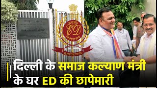 Delhi के समाज कल्याण मंत्री Raaj Kumar Anand के घर शुरू ED की छापेमारी | Janta TV