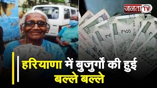 Haryana में बुजुर्गों की बल्ले-बल्ले: CM Manohar Lal की बड़ी घोषणा, जनवरी से मिलेगी 3 हजार रूपए पेंशन