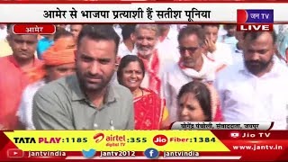 Jaipur live | बीजेपी प्रत्याशी सतीश पूनिया की नामांकन रैली,आमेर से भाजपा प्रत्याशी है सतीश पूनिया