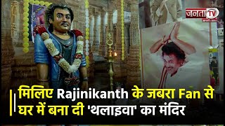 Madurai: मिलिए Rajinikanth के जबरा Fan से, अपने घर में ही बना दी 'थलाइवा' का मंदिर | Janta Tv