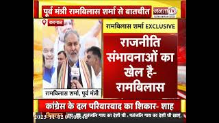 Ram Bilas Sharma बोले-2024 में नरेंद्र मोदी बहुत जरूरी, कांग्रेस के संगठन में नहीं है जान | Janta Tv