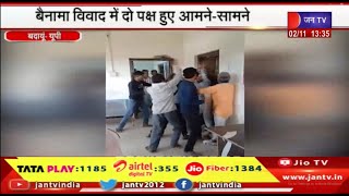 Badaun News | रजिस्ट्री कार्यालय में जमकर चले लात-घूंसे, बैनामा विवाद में दो पक्ष हुए आमने -सामने