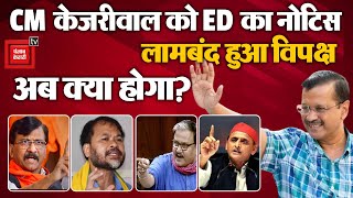 Delhi CM Arvind Kejriwal को मिला ED का Notice, Opposition ने BJP को जमकर घेरा | ED | CBI | AAP | BJP