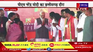 PM Modi Live | पीएम नरेंद्र मोदी का छत्तीसगढ़ दौरा,काकरे में पीएम मोदी की चुनावी सभा | JAN TV