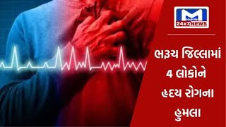 ભરૂચ જીલ્લામાં 4 લોકોને હૃદય રોગના હુમલા, 3 લોકોના થયા મોત, 1 સારવાર હેઠળ | MantavyaNews