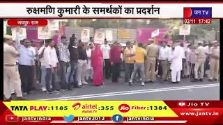 Jaipur News | रुक्षमणी को चौमूं से टिकट देने की मांग, रुक्षमणी कुमारी के समर्थकों का प्रदर्शन