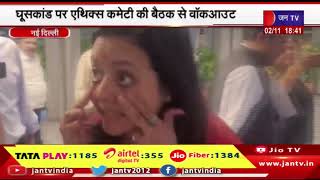 New Delhi News | महुआ मोइत्रा के साथ विपक्षी सदस्यों ने किया वॉकआउट | JAN TV