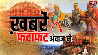 LIVE: Rajasthan Non-Stop Headlines | Latest News | Navtej TV News | Fatafat Khabre | 2 Nov. 2023