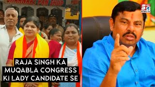 Raja Singh Ko Haranee Ke Leyee GooshaMahal Se Congress Party Ki Lady Candidate Aayii Hai Ab Samnee