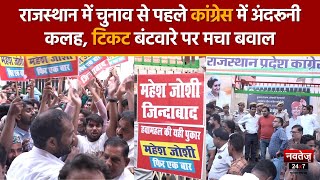 Rajasthan Election 2023: टिकट नहीं मिलने से नाराज Congress के खिलाफ बागियों ने बुलंद की आवाज | PCC |