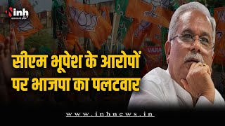 CM Bhupesh का केंद्र के अफसरों पर गंभीर आरोप, सीएम की मांग पर BJP का पलटवार | CG Election 2023
