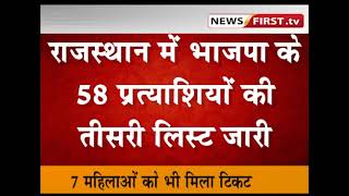 राजस्थान में भाजपा के 58 प्रत्याशियों की तीसरी लिस्ट जारी