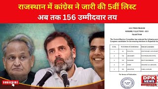 Rajasthan Election 2023 : राजस्थान में कांग्रेस ने जारी की 5वीं लिस्ट | अब तक 156 उम्मीदवार तय
