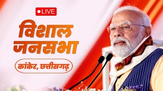 LIVE : PM Shri Narendra Modi addresses public meeting in Kanker, Chhattisgarh