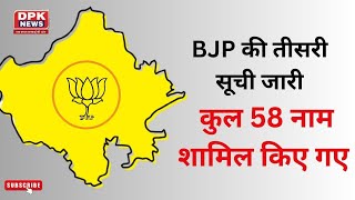 Rajasthan BJP List 2023: राजस्थान बीजेपी ने जारी की 58 उम्मीदवारों की तीसरी सूची
