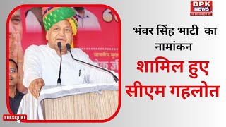 Rajasthan News: बीकानेर में भंवर सिंह भाटी के नामांकन में शामिल हुए सीएम गहलोत