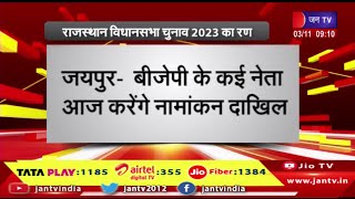 Rajasthan Assembly Elections 2023 | बीजेपी के कई नेता आज करेंगे नामांकन दाखिल