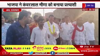Anta Rajasthan Assembly Elections 2023 | BJP ने कँवरलाल मीणा को बनाया Anta प्रत्याशी, किया जनसंपर्क