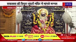Banswara Rajasthan | सफलता की त्रिपुरा सुंदरी मंदिर में मांगते मन्नत