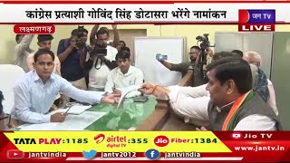 Laxmangarh Live |राजस्थान विधानसभा चुनाव 2023 कांग्रेस प्रत्याशी गोविन्द सिंह डोटासरा ने भरा नामांकन