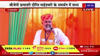LIVE- राजसमंद मे राजस्थान विधानसभा चुनाव 2023 का रण, BJP प्रत्याशी दीप्ति माहेश्वरी के समर्थन मे सभा