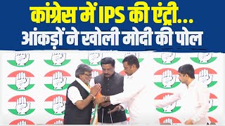 कांग्रेस में धाकड़ IPS की एंट्री… आंकड़ों ने खोली Modi की पोल | Congress Press Conference