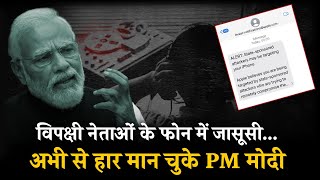 चुनाव में हार के डर से अब जासूसी कराने लगे PM Modi...???????? | Twitter Hacked | Congress