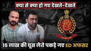 राजस्थान में घूस लेते पकड़े गए ED अधिकारी.. | ED Officer Arrested Rajasthan | 15 Lakh Bribe