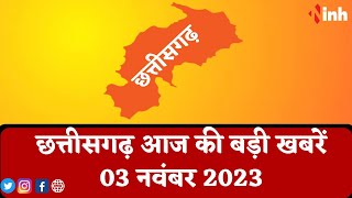 सुबह सवेरे छत्तीसगढ़ | CG Latest News Today | Chhattisgarh की आज की बड़ी खबरें | 03 November 2023