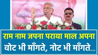 राम नाम जपना पराया माल अपना...| CM Bhupesh Baghel ने कसा BJP पर तंज | Abhanpur | Chhattisgarh