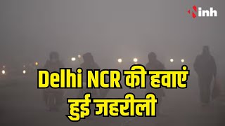Delhi NCR की हवाएं हुई जहरीली | धुंध से आंखों में जलन, AQI 400 पार, GRAP-3 लागू