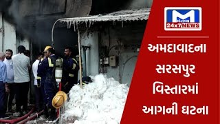 અમદાવાદના સરસપુર વિસ્તારમાં આવેલ રુ ના ગોડાઉનમાં આગની ઘટના  | MantavyaNews