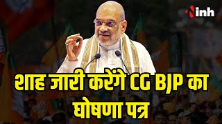 Amit Shah जारी करेंगे CG BJP का घोषणा पत्र | वहीं ये बड़ा ऐलान कर सकती है भाजपा | CG BJP Manifesto