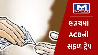 ભરૂચમાં ACBની સફળ ટ્રેપ | MantavyaNews