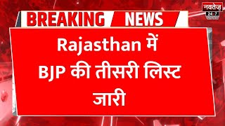 Breaking News: Rajasthan में BJP की तीसरी लिस्ट जारी, 58 उम्मीदवारों के नाम का ऐलान | Election 2023