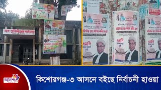 কিশোরগঞ্জ-৩ আসনে বইছে নির্বাচনী হাওয়া | Ananda Tv