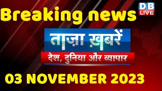 breaking news | india news, latest news hindi, rahul gandhi, November, 03 October |#dblive