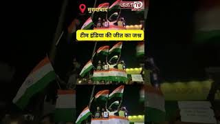 मुरादाबाद में टीम इंडिया की जीत का जोरदान जश्न मनाया गया | Janta tv
