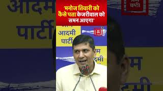 BJP पर बरसे AAP नेता Saurabh bhardwaj, ‘मनोज तिवारी को कैसे पता, Arvind Kejriwal को ED का समन आएगा’