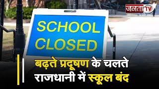 Delhi School Closed: दिल्ली-NCR की हवा हुई जहरीली, प्रदूषण के चलते राजधानी में बंद किए गए स्कूल