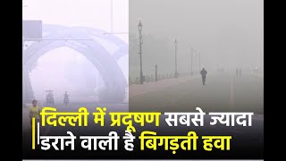 Delhi में Pollution सबसे ज्यादा, डराने वाली है तेजी से बिगड़ती हवा, AQI 'गंभीर' श्रेणी में | Janta TV