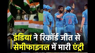 India ने रिकॉर्ड जीत से Semi Final में मारी एंट्री, Sri Lanka को 302 रन से हराया | Janta TV